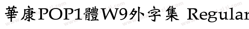 華康POP1體W9外字集 Regular字体转换
